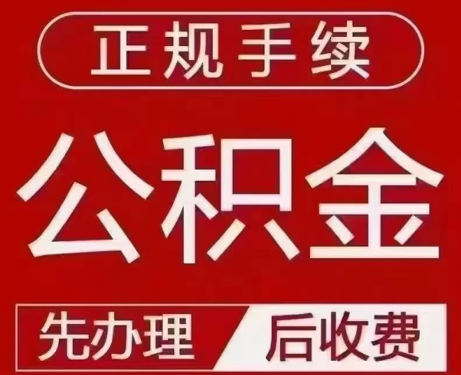 潮南提取公积金还是公积金贷款？手续不全还能找代办吗？一文讲清！